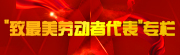 “致最美勞動(dòng)者代表專欄